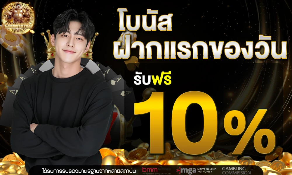 โบนัสฝากแรกของวัน_compressed